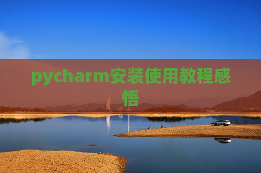 pycharm安装使用教程感悟